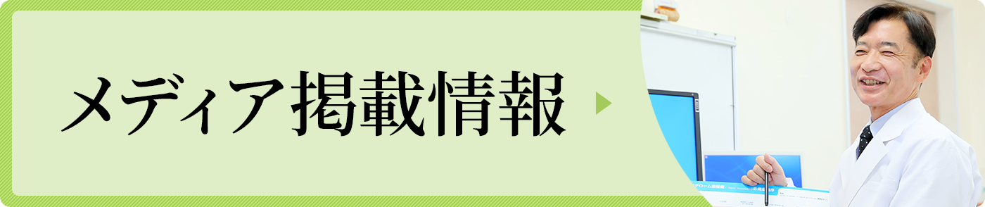 メディア掲載情報