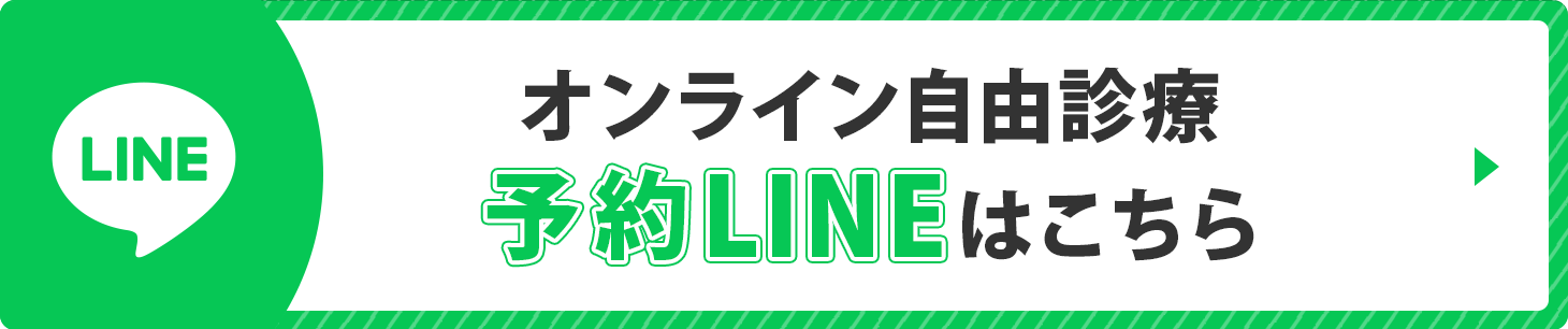 オンライン自由診療予約LINEはこちら