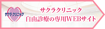 サクラクリニック自由診療の専用WEBサイト