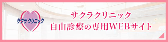 サクラクリニック自由診療の専用WEBサイト