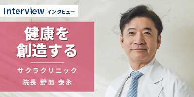 健康を創造する